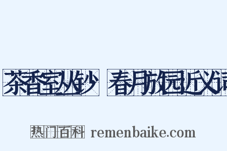 茶香室丛钞·春月放园近义词是什么意思的图片